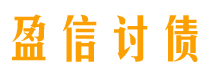 漯河盈信要账公司